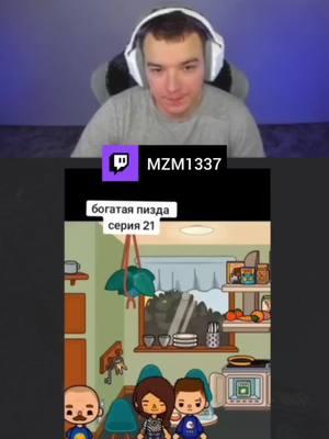 стримы на твиче: mzm1337 ТГК: @mzmka #токабока #тока #membymzm #mzm1337 #tocaboca #toca #tocaserial5 #tocalega #богатаяпизда #twitch #реакция #твитч #гурман #рек #fyp #tocaserial #сериал #сериалтокабока #мзма #мем #мемы #memes 