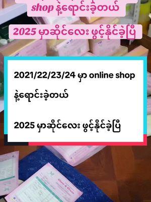 2021/22/23/24 မှာ online shop နဲ့ရောင်းခဲ့တယ် 2025 မှာဆိုင်လေး ဖွင့်နိုင်ခဲ့ပြီ  အလုပ်လုပ်နေရရင်ပျော်နေသူလေးပါ #glowglass #glowglassskinလေးပိုင်ဆိုင်ဖို့ #ချယ်ရီနဲ့အတူskinလေးတွေcareကြမယ် #trendtoday 