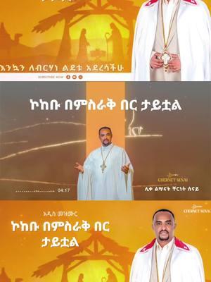 #duet #mehreteabasefa #eotc #ዘማሪትሰላማዊትሶርሳ #ቤተወንጌል #eyumare2 #ከነዓንነኝየፀዳለማርያምልጅ #memar #አየርጤናኪዳነምህረት 