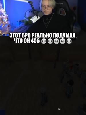 💀💀💀💀💀 | Twitch: drakeoffc #дрейк #дрейктвич #дрейк24 #drakeoffc #мазеллов #mazellovvv #mzlff #тошаt2x2 #t2x2 #twitch #твич #89sqd #89сквад #kussia #завертинвсюсериювывез 