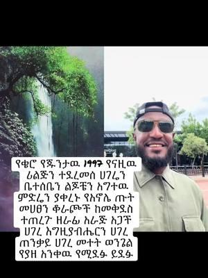 #duet with @ቡና ቁርስ #bunnaqurscafe King Solomon's Dream 💭 after sleeping with Makeda (the Queen of Sheba) ...And after he slept there appeared unto King Solomon in a dream a brilliant sun, and it came down from heaven and shed exceedingly great splendor over Israel. And when it had tarried there for a time it suddenly withdrew itself, and it flew away to the country of Ethiopia, and it shone there with exceedingly great brightness forever, for it willed to dwell there. And the King said, “I waited to see if it would come back to Israel, but it did not return. And again, while I waited a light rose up in the heavens, and a Sun came down from them in the country of Judah, and it sent forth light which was much stronger than before.” And Israel, because of the flame of that Sun entreated that Sun evilly and would not walk in the light thereof. And that Sun paid no heed to Israel, and the Israelites hated Him, and it became impossible that peace should exist between them and the Sun. And they lifted up their hands against Him with staves and knives, and they wished to extinguish that Sun. And they cast darkness upon the whole world with earthquake and thick darkness, and they imagined that the Sun would never more rise upon them. And they destroyed His light and cast themselves upon Him and they set a guard over His tomb wherein they had cast Him. And he came forth where they did not look for Him, and illumined the whole world, more especially the First Sea and the Last Sea, Ethiopia, and Rome. And He paid no heed whatsoever to Israel, and He ascended His former throne.  And when Solomon the King saw this vision in his sleep, his soul became disturbed, and his understanding was snatched away as by a flash of lightning, and he woke up with an agitated mind. ***Excerpt from the Kibre Negest (The Glory of Kings), a 14th-century national epic of Ethiopia, written in Ge'ez. The text, in its existing form, is at least 700 years old and is considered by many Ethiopian Orthodox Christians to be a historically reliable work. It is a Judeo-Christian based text that traces the origin of the Solomonic Dynasty of Ethiopia to the Queen of Sheba (also known as Makeda) and King Solomon.