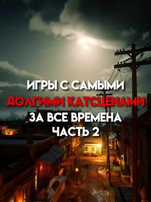 Самые длинные катсцены в играх! #рекомендации#rdr2#gta#ripst1ck3#top 