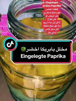 مخلل _بابريكا_اخضر#طبخات_سهلة_وسريعةوصفات_لذيذة #طبخاتي #احلى_متابعين #Eingelegte_grüne_Paprika#leckererezepten #foryou #😍😍 