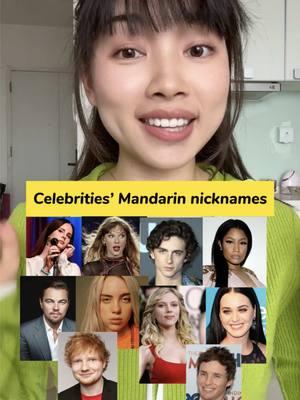 Did you know that people in #China like giving nicknames to western #celebrities and often refer to them by their #nicknames? 😎 One of the reasons why they do it is to make long foreign names easier to remember. But, the tradition of giving nicknames to each other is also a big part of #Chinese culture. 😄 We love Lana Del Rey and Katy Perry's nicknames. 😂 What's your favorite Chinese celebrity nickname? Let us know. 👇 #culture #popculture #chineseculture #chinesetiktok #chinatiktok #mandarin #mandarinchinese #learningchinese #learningmadarin #fyp 