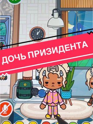 вам нравится мой сериал? #дочьпризидента #рекомендации #reg #tocaboca #залетит? #reccomendation #tocalifeworld #grove #рекии #tocalife #рек #токамейих #токабока #реки #tocameyix #лучшаятокерша 