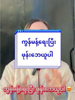 ခုမန့်ခုယူနော် 😍 #လက်ဆောင်ပေးမယ် #နှစ်သစ်မှာပျော်ရွှင်ကြပါစေ😘 #ဆရာမသန္တာ #thandarhealthtips #healtheducation 