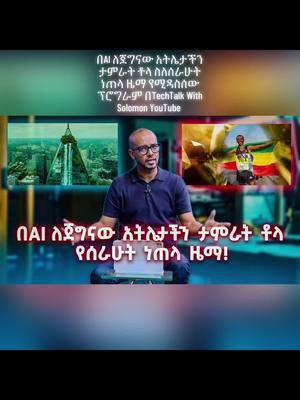 በAI ለጀግናው አትሌታችን ታምራት ቶላ ስለሰራሁት ነጠላ ዜማ፣ በተጨምሪ ስለ Generative AI አስገራሚ ጉዳዮች፣ እንዲሁም ስለአስገራሚው ኳንተም ኮምፒውተርና አስደናቂ ስለሆነ አዲስ ሂውማኖይድ ሮቦት የሚዳስሰው ፕሮግራም በ #techtalkwithsolomon YouTube channel ተለቋል! #AI #GenerativeAI #quantumcomputer #humanoid #tech #innovation