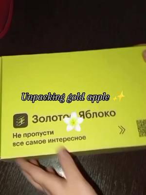 Unpacking 💫😍#goldapple #золотоеяблоко #глобальныерекомендации #рек #покупки #capcut #рекомендации #memecut #распаковказолотоеяблоко 