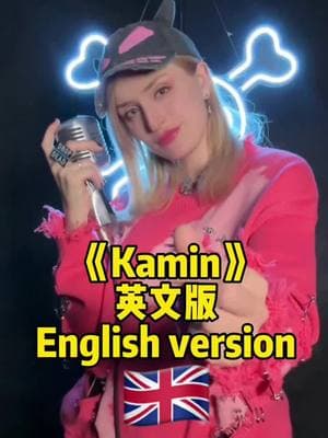 《Kamin》 English version 🇬🇧 #kamin #zinablahusova #viralsong #viral #zina #姿娜 #foryou #fyp #fypシ #music #zina姿娜 #热门歌曲 #热门音乐🔥 