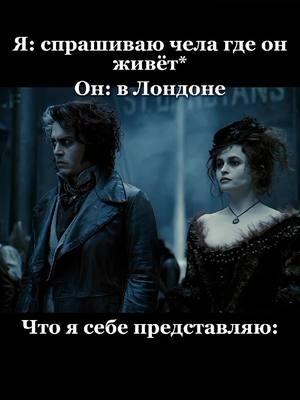 Ну реально.. #johnnydepp #джоннидепп #джоннидеппмоймуж #helenabonhamcarter #хеленабонемкартер #хеленабонемкартермояжена #суинитодд #sweeneytodd #неллиловетт #nellielovett #mrslovett #sweeneytoddthedemonbarberoffleetstreet 