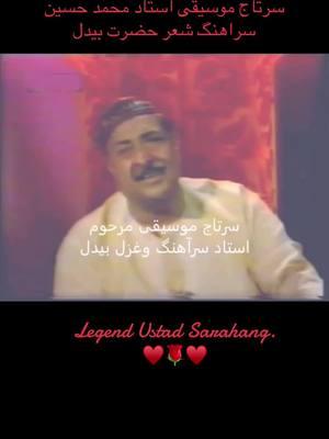 Legend Ustad Muhammad Husain Sarahang ❤️🌹❤️🌹❤️🌹❤️🌹❤️🌹❤️🌹❤️🌹❤️🌹❤️🌹❤️🌹❤️🌹#afghanistan🇦🇫 #afghanmusic #Bollywoodsongs #Romanticsongs #Urdughazals #foryourpage #indaintiktok🇮🇳 #Afghantiktok #urdutiktoks 