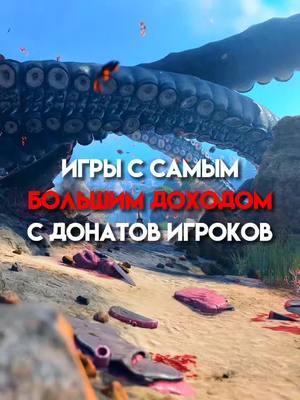 Игры с самым большим доходом с донатов! #рекомендации#callofduty#fortnite#ripst1ck3#top 