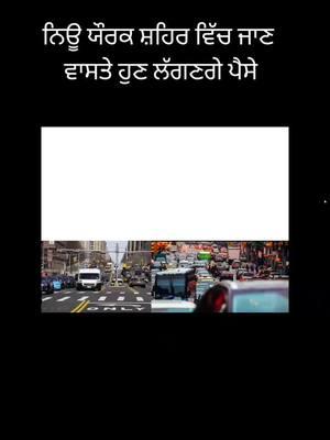 NYC Congestion Pricing Program in Punjabi #nyc #nyccongestionpricing #nyccongetionprices #nyccongestioncharge #nyccongestion #taxi #uber #lyft #yellowcab