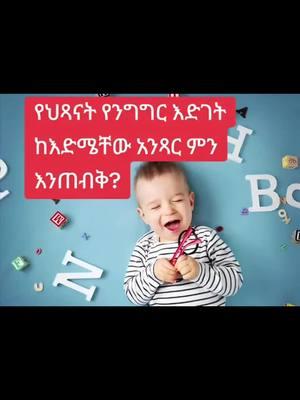 #childhealth #childnutrition #childhood #ethiopiaviral #US #addisabeba🇪🇹❤🇪🇹 #ethiopian_tik_tok🇪🇹🇪🇹🇪🇹🇪🇹 