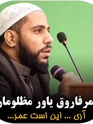 عمر فاروق رضی الله عنه  #foryoupage #osmanmasih #fypシ゚viral #manhajsalaf #afghanistan #panjshir   #islamic_video #محمود_الحسنات 