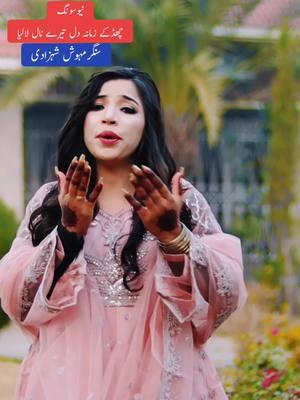 #چھندکےزمانہ دل تیرے نال لالیا #Chad_Kay_Zamana سنگرمہوش شہزادی #Punjabi_Boliyan  #Latest_Punjabi_Tapy#javed_production_bhera  #production  #J_P_Producrion  #behindthescen #loction #New_Song_Shout #jp_gold_bhera #جاویدپروڈکشن_بھیرہ #viral #video #grow #account #foryou #foryoupage #Punjabi_Song #tiktok_veral_Song #tiktok_veral_Video #Fyp #PYF #singer_mehwish_shahzadi  #mehwish #Singer_Mehwish #Mehwiah_Song #Mehqiah_Shahzadi #singer_mehwish_shahzadi_Song 