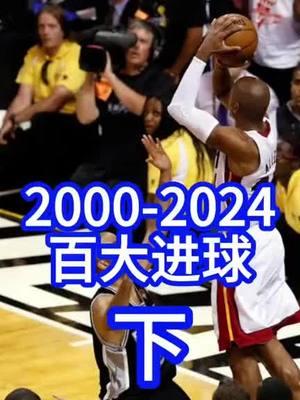 NBA 2000~2024年 百大进球#baskeetballvideos #basketball🏀 #lebronjames #jordan #tiktok #me #follow #lebanon #trending #basketball #basketballtiktok #basketballchallege #sports #NBA