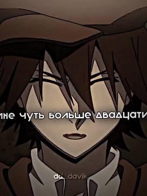 Ух че откопал#ранпо #ранпоэдогава #ranpo #ranpoedogawa #bsdbongostraydogs #бродячиепсылитературныеыегении #бсд #anime #fyp #edit 