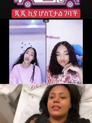 #gegekooooooo♥️ #gegekiya1 #ሆዴ #viralvideo #viralethiopian_tik_tok🇪🇹🇪🇹🇪🇹🇪🇹 #viraltiktok #ethioertreantiktok #tiktokvira #ethioertreantiktok o •- Ethiopia : #tiktokethiopia #tiktokethiopia : #ertreantiktok @ #viral : #yonimagna_1 : #gege#laynelb: #daniroyal : #yutinass : #yonima#lual1242 #johndaniel: #nebilnur : #meklit_abayneh #remukhan : #rozive : #indrisjabena : Ethio: Live : Record Replying to ohnS.6 U6 H 0%... #liyashow ##gegekival: ##jonedanel: ##janiy19: ##navon: @Jon: Danie @janiy '6 @Alazar 4K @Nayo o #addisababatiktok #ethiopian_tik_tok * #ethiopian_tik_tok #funnyvideos #fyp #greenscreen @QueenLiya: @9M: ф6-79 @evodaberedashow: @kidi: 2002 @Betavoo @SUZANFASHIN @Ethio: Live: Record@Nayo • @Jon daniel