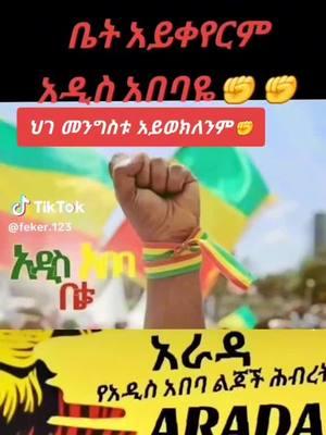 #አራዳ_የአዲስአበባ_ልጆች_ሕብረት #ኢትዮጵያ🇪🇹🇪ቲክቶክ #teddyafro #lijmichael #ሸገርያንስ💚💛💖 #ethiopian_tik_tok💚💛❤ #አዲስአበባ💚💛❤ #ኢትዮጵያ_ለዘለዓለም_ትኑር🇪🇹🇪🇹🇪🇹 #ኢትዮጵያ_ለዘለዓለም_ትኑር🇪🇹🇪🇹 #everyone #ኢትዮጵያ #ኢትዮጵያንቲክቶክ#ኦርቶዶክስ_ተዋህዶ_ፀንታ_ለዘለዓለም_ትኑር  #ሙስሊም #ethiopian_tik_tok #ethiopia #fyp 