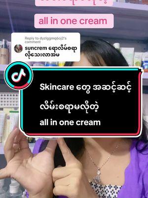 Replying to @dyzlggmq6oj2 Skincare တွေ အဆင့်ဆင့်လိမ်းစရာမလိုတဲ့ all in one cream #eaoron #allinone #glowglass #glowglassskinလေးပိုင်ဆိုင်ဖို့ #ချယ်ရီနဲ့အတူskinလေးတွေcareကြမယ် #trendtoday 