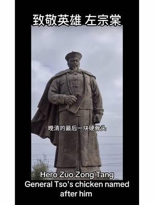 #leileitravel #致敬英雄 #左宗棠 #Hero #ZuoZongTang #GeneralTso 's chicken named after him