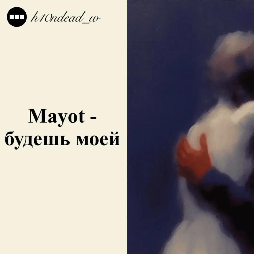 MAYOT - будешь моей #mayot #lyrics #music #rap #текстпесни #музыка #руреп #майот #мелонмьюзик #лирикс #рек #реки #rec #track #edit 