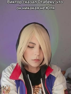 по фф "Юля" #юринальду  #юринальдукосплей # #yurionicecosplay ##юрийплисецкийкосплей #yuriplisetskycosplay  #plibek #otayuri #плибек #отаюри 