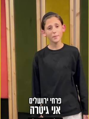 Watch a beautiful cover of Ani Gitara by Moshe Levi of The Pichei Yerushalayim Choir ▫️ ▪️ ▫️ ▪️ ▫️ ▪️ ▫️ ▪️ ▫️ ▪️ #soloist #beautiful #beautifulcover #studio #musicstudio #childsinger #boy #kid #יפה 