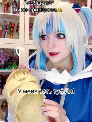 А ты докажи что НЕ принцесса👑🫶#gawrgura #gawrguracosplay #hololive