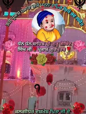 #gurugobindsinghji #sikhism #waheguruji #yyc #gurbanistatus #patnasahib #aujla #punjabisong #dharmick #waheguru #gurugobindsinghji #gurunanakdevji 