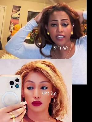 #ethiopian_tik_tok🇪🇹🇪🇹🇪🇹🇪🇹 #fyppppppppppppppppppppppp #ethiopa #viralvideo #ቫይራል #የእናንተገፅ 