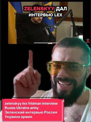 #zelenskyy #lexfridman interview #Russia #Ukraine #army #Зеленский интервью #Россия #Украина #армия  @Виталий Дан 