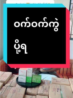 Replying to @🧡Lwãń põê pĥÿŭ🫶🫶 #ဝက်ဝက်ကွဲပို့ရနေ့တိုင်း #trandsong #tiktok4youdo #justskincaremyanmar 