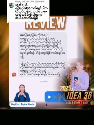 Replying to @Khin Oo ideas 36 Class Review 2025 IDEA 36 Class က ခုမှ Videos ကို စဖန်တီးကြသူတို့ရဲ့ Real Review လေးတွေပါ✍️ ဘာတွေ သင်ပေးလဲဆိုတာထက် သူတို့ လေးတွေ တစ်ကယ် လက်တွေ့ ဖန်တီးနိုင်အောင် ဘယ်လိုထိ သင်ပေးနိုင်လဲက ပိုအရေးကြီးပါတယ်💯 မေချို့နားရောက်လာရင် ခက်တယ်ထင်တဲ့အရာကို နားလည်ပြီးလွယ်ကူရှင်းလင်းစွာ ဖန်တီးနိုင်ရမယ်✍️ တစ်ကယ်လိုက်လုပ်ရင် Professional တစ်ယောက်လို  ကိုဖန်တီးနိုင်တဲ့အထိ တတ်မြှောက်ရမယ်ဆိုတဲ့  မေချို စိိတ်စေတနာကြောင့် ရရှိသွားကြတဲ့ သင်တန်းသူရဲ့စကားသံလေးပါ💕 အများကြီးတင်ရင် ဇူဇူက မကြိုက်လို့နည်းနည်းခြင်းဆီ Review တင်ပါမည်📲🎥 သင်တန်းကိုစိတ်ဝင်စားရင် ဒီ Ssကနေလာရင် အထူးကြေးနဲ့joinနိုင်ပါတယ်ခ🎥📲review part(1) #စိတ်စေတနာဖြင့်_မေချို #maycho_digitalmedia #နေ့စဉ်လေ့လာသင်ယူရင်းတိုးတက်ပြောင်းလဲအောင်လုပ်ပါ #education #knowledge #onlinebusiness #digitalmarketing #videocreation #onlineclass #howto #မေချို🧡 #maycho_digitalmedia 