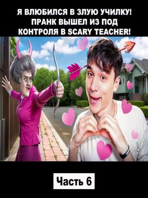 Я ВЛЮБИЛСЯ В ЗЛУЮ УЧИЛКУ!😱 ПРАНК ВЫШЕЛ ИЗ ПОД КОНТРОЛЯ В SCARY TEACHER!😭 - Часть 6. #HolyBaam #schoolboy #schoolboyrunaway #schoolboyranway #schoolboys #schoolboyrugby #schoolboyq #games #fypage #gaming #game #foryou #gamer