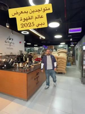 معرض عالم القهوة دبي World of coffe Dubai #egypt #morocco #iraq #algeria #libya #tunisia #jordan #lebanon #turkey #coffee #caffe #usa #qatar #oman #bahrain #kuwait #saudiarabia🇸🇦 #saudi #uae @Wejarcoffee 