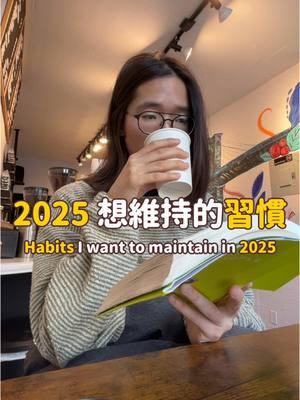 2025 想繼續維持的習慣 💪 2025 Habits 去年建立幾個對自己狀態挺有幫助的習慣，希望今年可以繼續維持，大家有什麼今年想維持的習慣嗎？留言給我 🫡 另外，【 POPCARE好在乎 】 的第三檔團購已開跑！目前已經吃超過一年半，動態精選 【 好在乎團購 】 存有之前開團的各種分享/反饋~ ⏰ 檔期：1/6-1/13 ✨ 優惠：全館 85 折 + 台灣地區滿 $3500 免運費 + 滿額贈小禮 🔗團購網址：https://gbf.tw/elplp ✅ 我的推薦品項（但全品項都有優惠，可以看自己需求選） - 金盞花(含葉黃素)軟膠囊 (3C使用者日常必備💻) 含有足夠的葉黃素及多種成分，能維持一整天的輕鬆舒適 - 每日E魚油PLUS軟膠囊(升級版) 沒有腥味小顆好吞，富含 omega 3 及維他命E，促進皮膚跟血球健康 - 西印度櫻桃膠囊 水果做成的維他命 C，有抗養化、助於維持牙齦與皮膚的正常功能 - GABA 麩胺酸發酵物複方膠囊 睡不好時會吃，不含西藥、不怕產生依賴性，提升睡眠品質 - 酵母維生素B群複方膠囊 不是天天吃，只有覺得快感冒時都會來一顆！ #newyork#nyvlog#newyorkvlog#留學#留學生活#美國生活#紐約生活#remotework#紐約大學#行銷碩士#美國碩士#紐約碩士#nyustern#stern#紐約工作#美國工作#nyusps#整合行銷#科技業#tech#POPCARE#好在乎#保健食品#團購