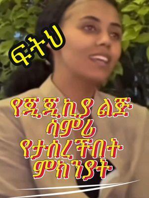 የጂጂኪያ ልጅ  ሳምሪ  የታሰረችበት  ምክንያት #ethiopian_tik_tok🇪🇹🇪🇹🇪🇹🇪🇹ሀገሬ #tigiraytik💊💊 #oromotiktok❤️💚❤️ #ethiopian_tik_toker #አማራዬ💚💛❤አማራዬ💚💛❤ #sisiti #daisytamrat #yonimagna_1 Ethiopian tiktok @QueenLiya 