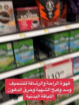 قهوة الراحة والرشاقة للتنحيف وسد الشهية #viral #foryoupage #عرب_امريكا #target #amazon #slimcoffee #تنحيف #تنزيل_وزن #weightloss 