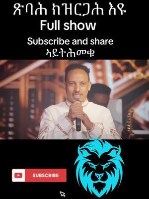 ርሑስ በዓል ልደት 

ጽባሕ ምሉእ show ክዝርጋሕ እዩ 

:


:



#eritrea #tigray #eritreanmovie #eritreanmusic #eritreanfilm #eritreancomedy #eritreantiktok #ethiopia #ethiopianmusic #habesha #eritrean #eritreanews #eritreanbestguayla #eritreancomedy2023 #tigraynews #tigraymusic #tigrai_tv #tigrinyacomedy #tigrinyamusic #tigrinaderfi #tigrinamusic #neweritreanfilm #neweritreanmusic #neweritreanvideo #new #neweritrean #neweritreanmovie #newtigrignamusic #neweritrean #habesha #habeshatiktok #habeshabeuty #habeshadaily #habeshaculture #ethiopianmusic #ethiopianmovie #ethiopian #ethiopiannews #ethiopiantiktok #ethiopianentertainment #adiamsibhatu #neshnesh #neshneshtv #nahommeste #helenmeles #akremjemal #millenhailu #abrhamafwerki #abrhamalem #hdmonacomedy #hdmonanebarit #hdmonafilm #show #eritreanshow #eritreanshows #eritreanshorts ​⁠  #edenkeste #helenmeles #kaleabteweldmed@ርግቢት🕊 @Model Blessed @꧁𝑴𝒆𝒌𝒔𝒆𝒃🤫𝑨𝒍𝒆𝒎👸💠꧂ @Salina 🪐🇪🇷 @𝐒𝐀𝐌𝐈 ✰ 𝐃𝐂 ᴱᴿᴵ🇪🇷 ⍣💠⍣ @ሻዕብያዊ 1962🇪🇷💎🥷⚔️ @𝐌e𝐌e💜 @Fre 🐆🤍 