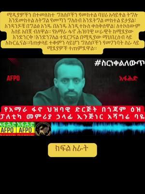 ሚዲያዎችን በተመለከተ  ግለሰቦችን የመከተል ባህሪ አሳይቶል ትግሉ  እንደመከተል ለትግል የመጣን ግለሰብ እንደትግል መከተል ይታያል፣  አንዳንዶቹ በግልፅ አንዱ በአንዱ እንዲተኩስ ቀስቅሰዋል፤ ለተኮሰውም  እሰይ አበጀ ብለዋል። የአማራ ፋኖ ሕዝባዊ ሠራዊት ከሚደ‍ያው እንድንርቅ ፣እንድንገለል ተደርገናል በሚዲያው ማህበረሰብ ላይ አኩርፈናል።ባጠቃላይ ተቆምን ሳይሆን ግለሰቦችን የመገንባት ስራ ላይ ሚደያዎች ተጠምደዋል።  የአማራ ፋኖ ህዝባዊ ድርጅት በጎጃም ዕዝ ፓለቲካ መምሪያ ኃላፊ ኢንጅነር አሻግሬ ባዬ መውጫችን ማሸነፍ ብቻ ነው።💚💛❤  Amhara Fano people’s organization  የዐማራ ፋኖ ሕዝባዊ ድርጅት (አፋሕድ )  #ስርነቀልለውጥ  #AFPO #አፋሕድ #AmharaResistance  #AmharaGenocide