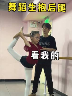 舞蹈生抱后腿#舞蹈生 #舞蹈老师 #dance #fyp #danceteacher #funny #foryoupage #trending 