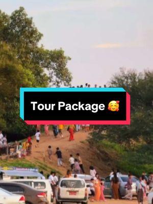 တစ်ဦး ၁၅၀,၀၀၀ တန် Package 🥰 🚎 အသွား/အပြန်ကား လက်မှတ် 🚐 ယာဉ်ရပ်နားစခန်းမှ ဟိုတယ်သို့ ကြို/ပို့  🏨 3 Star Hotel မှာ ၂ ည တည်းခိုခွင့်  ရေကူးကန်,Bar,Breakfast ပါ  ပုဂံမြို့ပေါ်မှာ ၂ရက် လည်ပတ်ဖို့ အတွက်  E-BIEK တို့ပါဝင်ပါတယ် 🥰 ၂ ညအိပ် ၃ ရက် ခရီး 🎒 —————————————— ကျွန်တော််တို့ရဲ့ Packages တွေကိုတော့  အနည်းဆုံး လူ ၂ ဦးရှိမှသာ  ဝယ်ယူလို့ရမှာပါနော် 🥰 ☎️ 09422779197  အသေးစိတ်စုံစမ်းမေးမြန်းနိုင်ပါတယ်….. #foryou  #bagan  #baganlover 