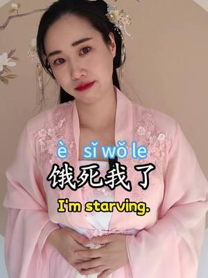 How to say I am starving in Chinese.#Chinese #mandarin #cdrama #学中文 #chinesephrases #hsk #chinatravel #learnchinese 