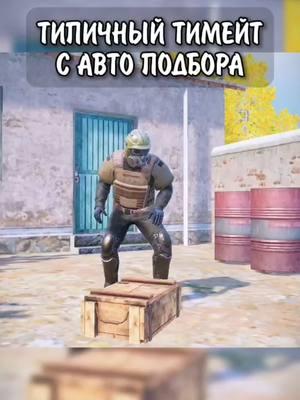 ТИПИЧНЫЙ АВТО ПОДБОР🤬 #pubgmetroroyale #metroroyale #pubgmetro #пубгметро #chocolate_pubger_2 