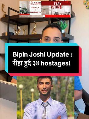 Bipin Joshi Update : रीहा हुदै ३४ hostages! #bipinjoshi #thesdpzone #sureshdarpanpokharel #nepaleseinusa #hamashostage #isrealhamaswar #wefornepali #nepaleseinusa #usaimmigrants 