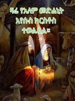 #onthisday #ኦርቶዶክሳዊወጣት #ልጅነት😊 #ቤተሰብ #Orthodox #tewahdo #ለዘላለም #ትኑር #ortodoxmezemur #የኢትዮጵያ 