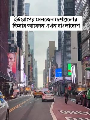 ইউরোপের সেনজেন দেশগুলোর ভিসার আবেদন এখন বাংলাদেশে #সেনজেন #Shenzhen #shenjenvisa #europevisa #visa #europetravel #travel 