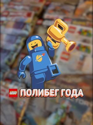 ЭТО ЛУЧШИЙ ПОЛИБЕГ 2024! #рарибрик #лего #lego #best #polybag #dreamzzz #speedchampions #creator 